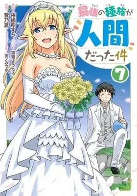 Manga Set Saikyou no Shuzoku ga Ningen Datta Ken (7) (★未完)最強の種族が人間だった件 1～7巻セット)  / Otono Natsu