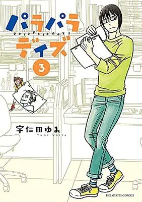 Manga Set Parapara Days (3) (パラパラデイズ コミック 全3巻セット)  / Unita Yumi
