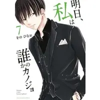 Manga Ashita, Watashi wa Dareka no Kanojo vol.7 (明日、私は誰かのカノジョ(7))  / Wono Hinao