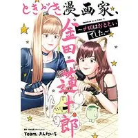 Manga Tokidoki Mangaka, Kindaichi Renjuurou - Shimekiri wa Ototoi Deshita (ときどき漫画家、金田一蓮十郎~〆切はおとといでした~ (ガンガンコミックスUP!))  / Team. Kindaichi