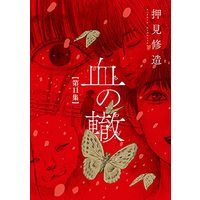 Manga Chi no Wadachi vol.11 (血の轍(11): ビッグ コミックス)  / Oshimi Shuzo