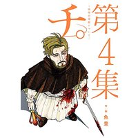 Manga Chi - Chikyuu no Undou ni Tsuite vol.4 (チ。―地球の運動について―(4): ビッグ コミックス)  / Uoto