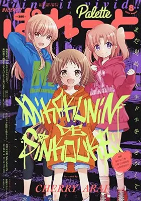 Magazine Manga 4 koma Palette (まんが4コマぱれっと2021年8月号) 