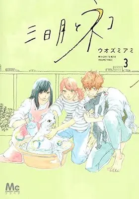 Manga Mikazuki to Neko vol.3 (三日月とネコ(3): マーガレットコミックス)  / Uozumi Ami