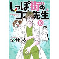 Manga Shippo-gai no Koo-sensei vol.10 (しっぽ街のコオ先生(10): オフィスユーコミックス)  / Tarasawa Michi