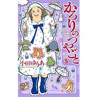 Manga Karori no tsuyagoto vol.5 (かろりのつやごと(5): オフィスユーコミックス)  / Oda Yua