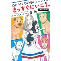 Manga Massugu ni Ikou. (OH MY DOG! まっすぐにいこう。~キキの場合~: オフィスユーコミックス)  / Kira