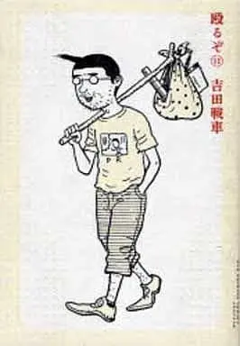 Manga Complete Set Naguruzo (11) (殴るぞ! 全11巻セット)  / Yoshida Sensha