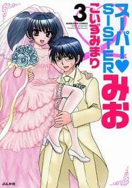 Manga Complete Set Super Sister Mio (3) (スーパー・SISTERみお 全3巻セット)  / Koizumi Mari