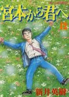 Manga Complete Set Miyamoto kara Kimi e (12) (宮本から君へ 全12巻セット)  / Arai Hideki