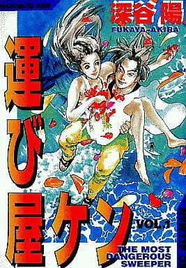 Manga Complete Set Hakobiya Ken (4) (運び屋ケン 全4巻セット)  / 深屋陽