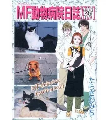 Manga Complete Set MF Doubutsu Byouin Nisshi (26) (MF(マイフレンド)動物病院日誌 全26巻セット)  / Tarasawa Michi