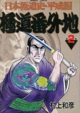 Manga Complete Set Gokudo BaGokudo (2) (極道番外地 日本極道史 (平成偏) 全2巻セット)  / Murakami Kazuhiko