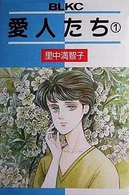 Manga Complete Set Aijintachi (5) (愛人たち 全5巻セット)  / Satonaka Machiko