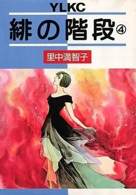 Manga Complete Set Hi no Kaidan (4) (緋の階段 全4巻セット)  / Satonaka Machiko