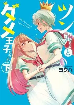 Manga Complete Set Tsun Hime-sama to dame Ouji-chan (2) (ツン姫さまとダメ王子ちゃん 全2巻セット)  / Youha (ヨウハ)