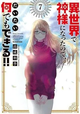 Manga Set Since I Became a God in a Different World, I Can Do Almost Anything!! (7) (★未完)異世界で神様になったので、だいたい何でもできる!! 1～7巻セット)  / Takanari Riki