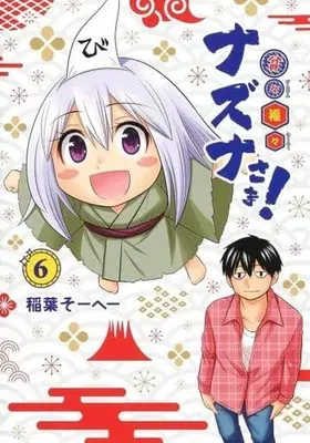 Manga Complete Set Hinhin Fukufuku Nazuna-sama! (6) (貧々福々ナズナさま! 全6巻セット)  / Inaba So-He-