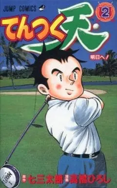 Manga Complete Set Tentsuku Ten (2) (てんつく天 全2巻セット)  / 高橋ひろし