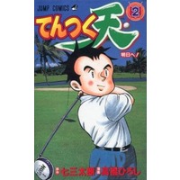 Manga Complete Set Tentsuku Ten (2) (てんつく天 全2巻セット)  / 高橋ひろし