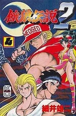 Manga Complete Set Garou Densetsu (Fatal Fury) (4) (餓狼伝説2 全4巻セット)  / Hosoi Yuji