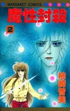 Manga Complete Set Mashou Fuusatsu (2) (魔性封殺 全2巻セット / 柿崎普美) 