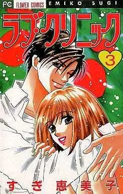 Manga Complete Set Luv Clinic (3) (ラブ・クリニック 全3巻セット)  / Sugi Emiko