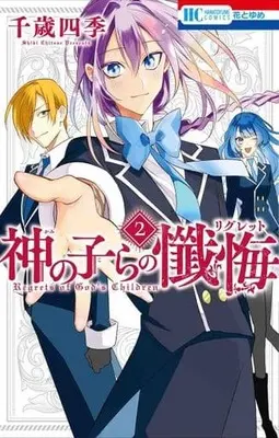 Manga Complete Set Kami no Ko ra no Regret (2) (神の子らの懺悔 全2巻セット)  / Chitose Shiki