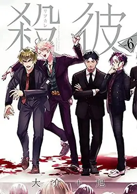 Manga Set Satsukare (6) (殺彼-サツカレ- コミック 全6巻セット)  / Daisuke+Asahi