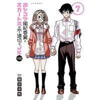 Manga Ponkotsu Fuuki Iin to Skirt-take ga Futekisetsu na JK no Hanashi vol.7 (ポンコツ風紀委員とスカート丈が不適切なJKの話(7) (シリウスKC))  / YOKO