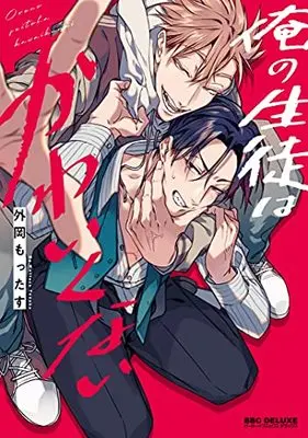 Manga Ore no Seito wa Kawaikunai (俺の生徒はかわいくない (ビーボーイコミックスデラックス))  / Tonooka Mottasu