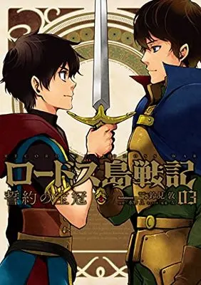 Manga Record of Lodoss War: The Crown of the Covenant (Lodoss-tou Senki: Seiyaku no Houkan) vol.3 (ロードス島戦記 誓約の宝冠 (3) (角川コミックス・エース))  / Suzumi Atsushi