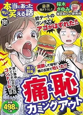 Manga Hontou ni Atta Waraeru Hanashi vol.191 (ちび本当にあった笑える話 (191) (ぶんか社コミックス))  / Anthology
