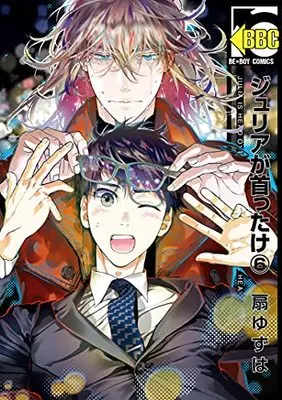 Manga Julia ga Kubittake vol.6 (ジュリアが首ったけ(6) (ビーボーイコミックス))  / Ougi Yuzuha