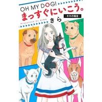 Manga Massugu ni Ikou. (OH MY DOG! まっすぐにいこう。 ~キキの場合~)  / Kira
