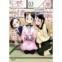 Manga Boku no Tsuma wa Kanjou ga nai vol.3 (僕の妻は感情がない(03))  / Sugiura Jirou