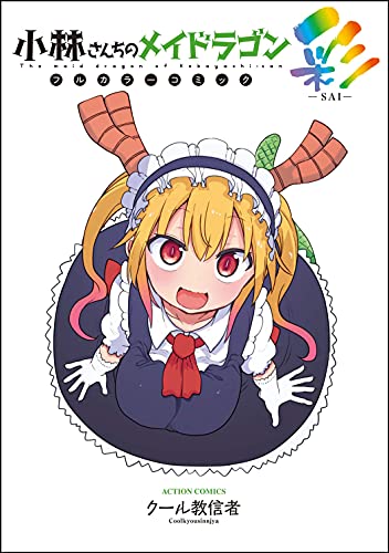 Manga Miss Kobayashi's Dragon Maid (小林さんちのメイドラゴン フルカラーコミック 彩-SAI- (アクションコミックス))  / Cool Kyoushinja
