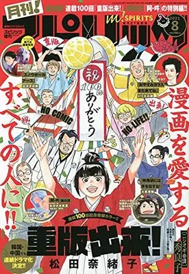 Magazine Monthly Spirits (月刊!スピリッツ 2021年 8/1 号 [雑誌]: ビッグコミックスピリッツ 増刊) 