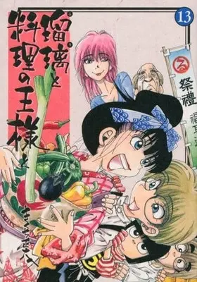 Manga Complete Set Ruri to Ryouri no Ousama to (13) (瑠璃と料理の王様と 全13巻セット)  / Kikuchi Shouta