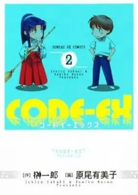 Manga Complete Set Code-Ex (2) (CODE-EX 全2巻セット)  / Harao Yumiko