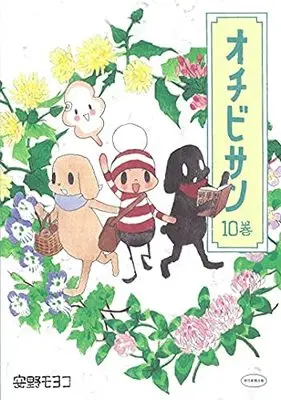 Manga Set The Diary of Ochibi-san (10) (オチビサン コミック 1-10巻セット)  / Anno Moyoco