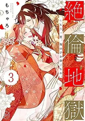 Manga Set Zetsurin Jigoku - Mouichido, Ore no Ko o Migomore. (3) (絶倫地獄 ～もう一度、俺の子を身ごもれ。 コミック 全3巻セット)  / Mocharo