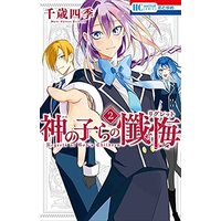 Manga Complete Set Kami no Kora no Regret (神の子らの懺悔 コミック 全2巻セット)  / Chitose Shiki