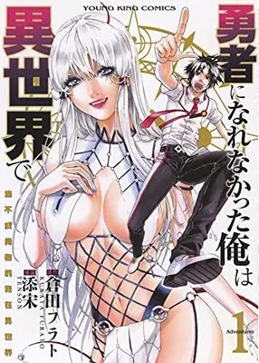 Manga Yuusha ni Narenakatta Ore wa Isekai de vol.1 (勇者になれなかった俺は異世界で 1 (1巻) (YKコミックス)) 