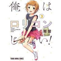 Manga Ore wa Lolicon ja nai! vol.3 (俺はロリコンじゃない!(3))  / Uran (雨蘭)