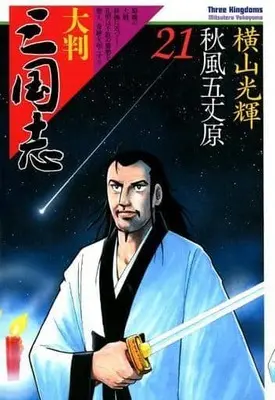 Manga Complete Set Sangokushi (Yokoyama Mitsuteru) (21) (大判 三国志 全21巻セット)  / Yokoyama Mitsuteru