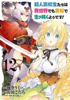 Manga High School Prodigies Have It Easy Even in Another World! (Choujin Koukousei-tachi wa Isekai demo Yoyuu de Ikinuku you desu!) vol.12 (超人高校生たちは異世界でも余裕で生き抜くようです!(12)山田こたろ)  / Yamada Kotaro (山田こたろ)