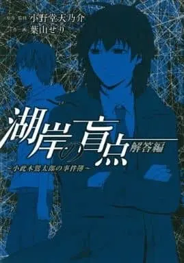 Manga Complete Set Kogan no Mouten - Okonogi Outarou no Jikenbo (2) (湖岸の盲点～小此木鶯太郎の事件簿～ 全2巻セット)  / Hayama Seri