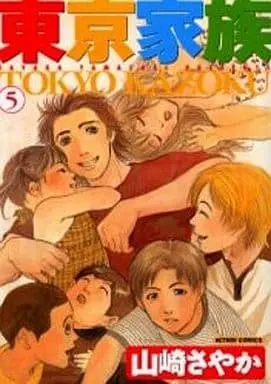 Manga Complete Set Tokyo Kazoku (5) (東京家族 全5巻セット)  / 山崎さやか