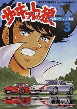 Manga Complete Set Circuit no Ookami (3) (サーキットの狼 公道グランプリ編 全3巻セット)  / Ikezawa Satoshi